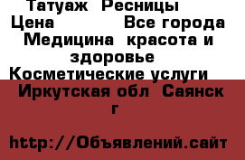 Татуаж. Ресницы 2D › Цена ­ 1 000 - Все города Медицина, красота и здоровье » Косметические услуги   . Иркутская обл.,Саянск г.